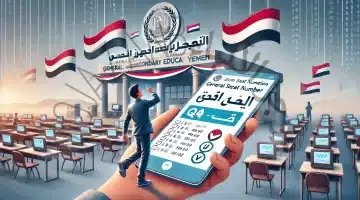الآن. أرقام جلوس الثانوية العامة في اليمن 2025 متاحة إلكترونيًا لجميع الطلاب