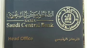 البنك المركزي السعودي يحذر من التحويلات المالية إلى حسابات غير موثوقة