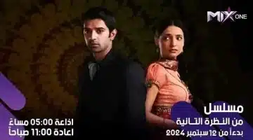 التردد الجديد لقناة Mix One لاستقبالها ومشاهدة مسلسل من النظرة الثانية