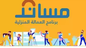 الدليل الشامل لاستقدام العمالة المنزلية عبر منصة مساند في السعودية