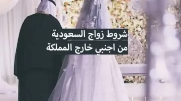 السعودية تحدد شروط ومتطلبات جديدة لزواج المواطنين من أجنبيات لمن تجاوزوا 30 عامًا