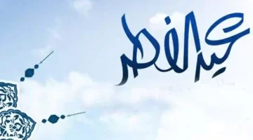 السعودية تحدد موعد آخر يوم دوام للقطاع الخاص قبل إجازة عيد الفطر 1446