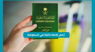 السعودية تعلن عن أرخص إقامة دائمة برسوم 4000 ريال فقط 2