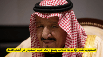 السعودية تفرض زيًا موحدًا للعاملين الأجانب لتعزيز المهنية في بيئات العمل