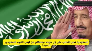 السعودية تفرض زيًّا موحدًا للأجانب وتمنع ارتداء الثوب السعودي في أماكن العمل