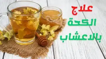 الشتاء على الأبواب وصفة طبيعية تخلصك من السعال والبلغم بأقل التكاليف 1