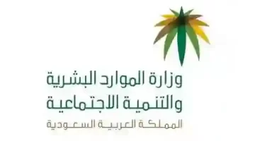 الموارد البشرية تُحذِّر السجن والغرامة عقوبات تنتظر المتحايلين على دعم حساب المواطن والضمان الاجتماعي المطور