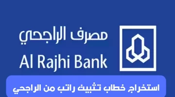 بالخطوات كيفية استخراج خطاب تثبيت راتب بنك الراجحي