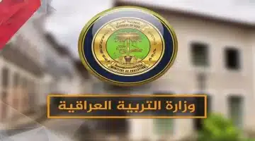 بشرى للطلاب في العراق. تعرف على شروط منحة الطلبة من وزارة التربية العراقية 2025 وخطوات التقديم بالتفصيل