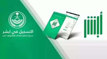 تحذير عاجل من منصة أبشر السعودية بشأن رسائل احتيالية تستهدف المستخدمين