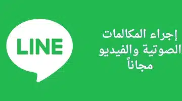 تحميل تطبيق Line لإجراء المكالمات الصوتية والفيديو مجانا