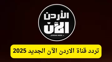 تردد قناة الاردن الان على النايل سات 2025