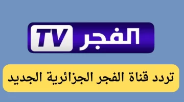 تردد قناة الفجر الجزائرية الجديد على جميع الأقمار
