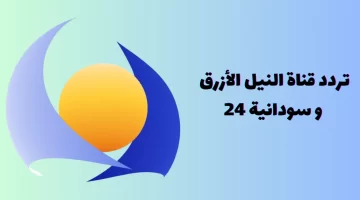 تردد قناة النيل الأزرق و سودانية 24 طريقة ضبط استقبال القناة