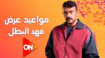 تصدرًا للترند كل ما تريد معرفته الحلقة الخامسة من مسلسل فهد البطلفي رمضان 2025