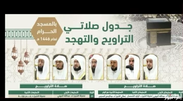 تعديل مواعيد صلاة التهجد في الحرمين الشريفين خلال العشر الأواخر من رمضان 1446هـ