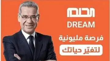 تعرف على الفائز بالمليون دولار مسابقة الحلم وطريقة الاشتراك
