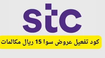تعرف على كود تفعيل عروض سوا 15 ريال مكالمات