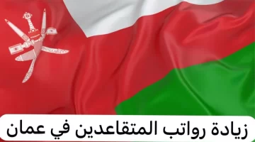 تفاصيل زيادة رواتب المتقاعدين في عمان 2025. حقيقة التطبيق وخطوات الاستعلام