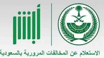 تنبيه هام من أبشر absher.sa حول المخالفات المرورية الجديدة