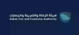 توضيح رسمي من الزكاة والضريبة حول إعفاءات ضريبة القيمة المضافة في السعودية