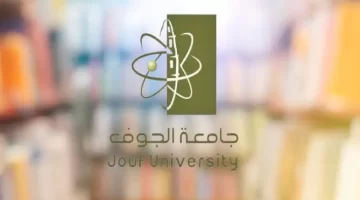 جامعة الجوف السعودية تعلن عن منح دراسية ممولة بالكامل لدراسة البكالوريوس والماجستير والدكتوراه
