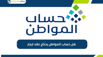 حساب المواطن يعلن عن شروط جديدة لقبول عقد الإيجار ووقف قبول العقود غير المستوفية