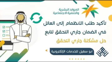 حقيقة توقف حسابات الضمان الاجتماعي المطور في السعودية – التفاصيل الكاملة