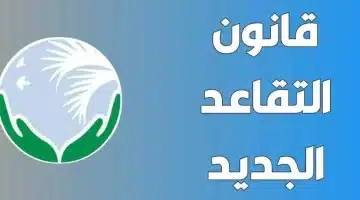 حقيقة زيادة سن التقاعد إلى 65 سنة في العراق. التفاصيل الكاملة