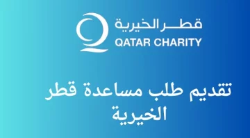 خطوات الاستعلام عن طلب مساعدة مؤسسة قطر الخيرية 2025 2