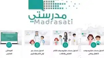 خطوات التسجيل في منصة مدرستي للطالب وولي الأمر