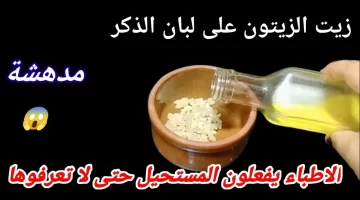 خلطة زيت الزيتون ولبان الدكر جمال بشرتك الطبيعي