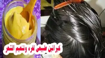 خلطة سحري كيراتين طبيعي للشعر في 30 دقيقة وداعًا للصالونات 1 1