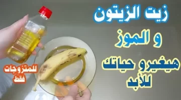 خلطة سحرية زيت الزيتون والموز لتحصلي على بشرة ناعمة تخطف الأنظار