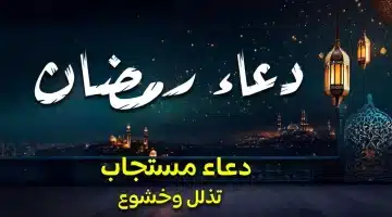 دعاء الليلة الثانية عشر من رمضان 2025 مكتوب ومستجاب. ادعُ من قلبك