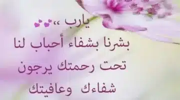دعاء لشخص مريض تحبه أفضل دعاء بالشفاء العاجل