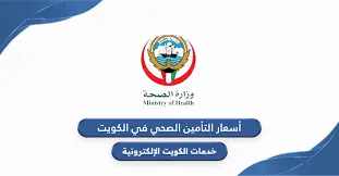 دليل شامل لأسعار التأمين الصحي في الكويت حسب فئة الإقامة لعام 2025