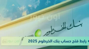 دليلك الشامل لفتح حساب إلكتروني في بنك الخرطوم 2025. الخطوات والضوابط للمواطنين والمغتربين