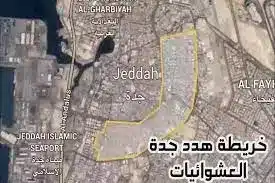 رسميًا حقيقة عودة مشروع هدد جدة ومواعيد إخلاء الأحياء تعرف على آخر التحديثات