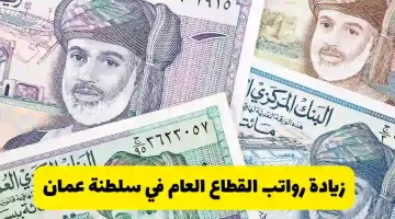 زيادة الرواتب في سلطنة عمان 2025 في القطاع العام بنسبة 20