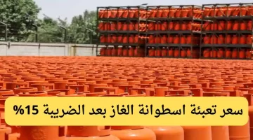سعر تعبئة اسطوانة الغاز بعد الضريبة 15 في السعودية