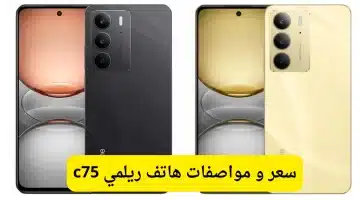 سعر و مواصفات هاتف ريلمي c75 في السعودية