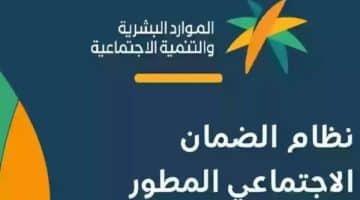 شروط الضمان الاجتماعي الجديد بالسعودية 2025
