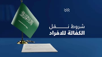 شروط ومتطلبات نقل الكفالة للمرة الثانية والثالثة بعد بدء تطبيق نظام الإقامة الجديد في السعودية