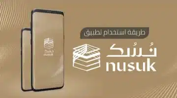 طريقة حجز تصريح العمرة في رمضان 1446 عبر تطبيق نسك