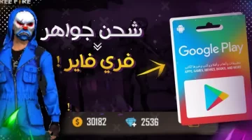 طريقة شحن جواهر فري فاير 2025 الموثوقة