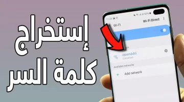 طريقة كشف كلمة السر wifi بطريقة سهلة جدا على هاتفك