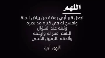 عبارات دعاء للاب المتوفي أجمل دعاء لوالدي المتوفي