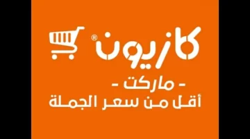 عروض كازيون ماركت على ياميش وكرتونة رمضان 2025 خصومات مذهلة وأسعار تنافسية