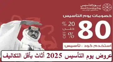 عروض يوم التأسيس في السعودية 2025. خصومات تصل إلى 90 على الأثاث والمطاعم وقطع غيار السيارات